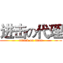 进击の代理 (attack on titan)