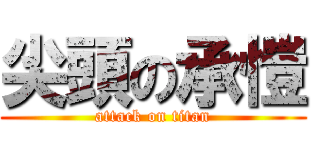 尖頭の承愷 (attack on titan)