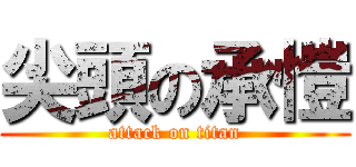 尖頭の承愷 (attack on titan)