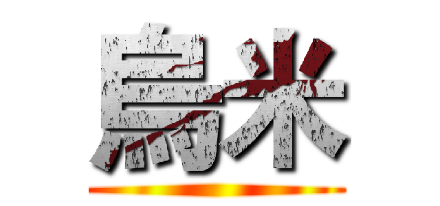 烏米 ()