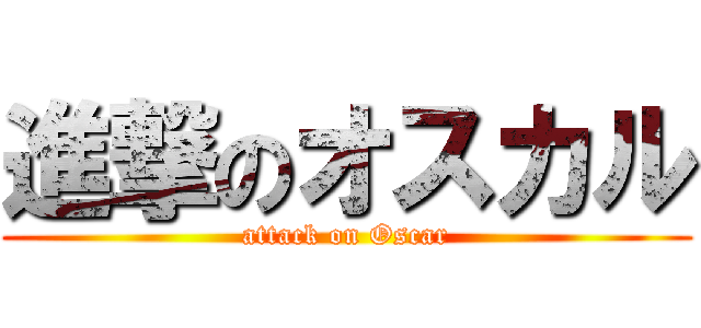 進撃のオスカル (attack on Oscar)