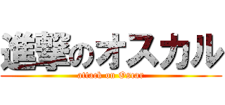 進撃のオスカル (attack on Oscar)