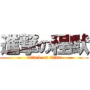 進撃の程默 (attack on titan)