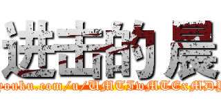 进击的 晨 (http://i.youku.com/u/UMTIwMTExMDYxMg==)