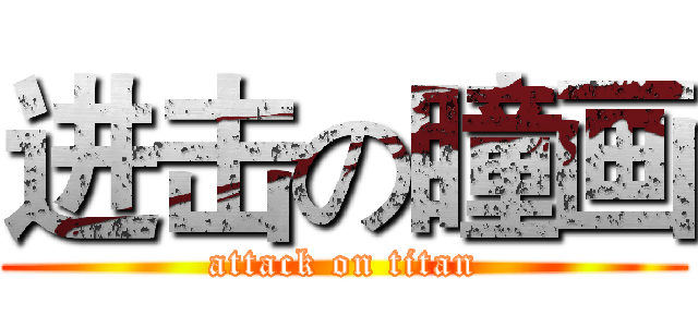 进击の瞳画 (attack on titan)