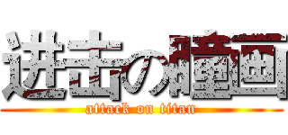 进击の瞳画 (attack on titan)