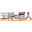 王将の巨人 (attack on MORITA)