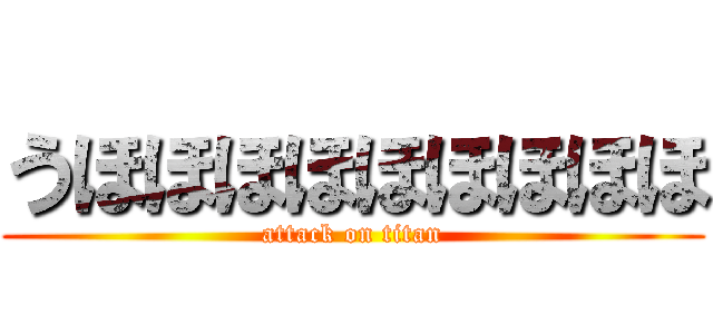 うほほほほほほほほほ (attack on titan)