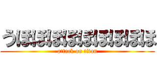 うほほほほほほほほほ (attack on titan)