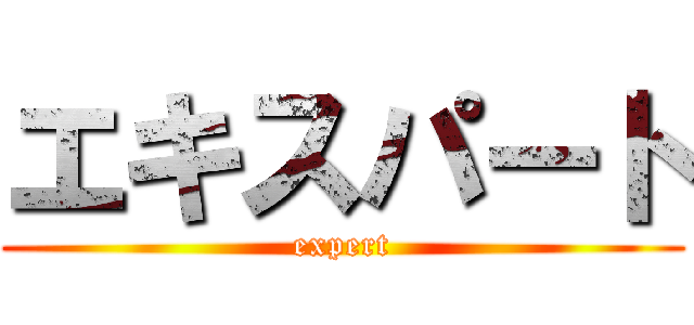 エキスパート (expert)