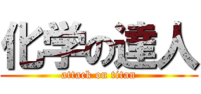 化学の達人 (attack on titan)