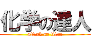 化学の達人 (attack on titan)