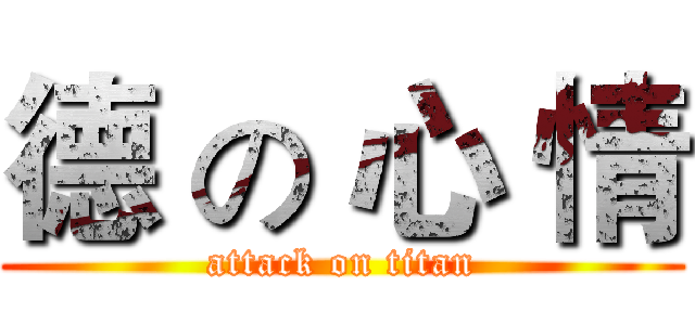 德 の 心 情 (attack on titan)