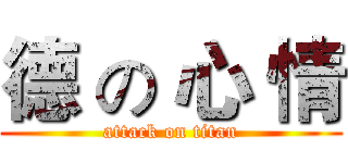 德 の 心 情 (attack on titan)