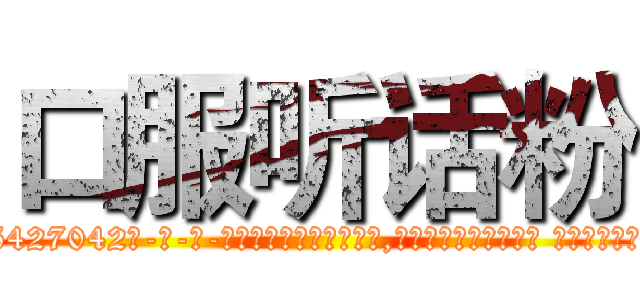 口服听话粉 (口服听话粉【电-话151x68344x817-Q1065427042元-吉-药-业】我们做的是长期生意,靠的是老客户长期支持 口服听话粉在发表了一篇http://sngk.net/WSh7Yc

参考消息网我们做的是长期生意,靠的是老客户长期支持也许我们早该意识到，就连鲍勃·霍斯金斯（金球奖戏剧类电影男主角 
)
