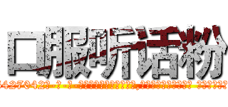 口服听话粉 (口服听话粉【电-话151x68344x817-Q1065427042元-吉-药-业】我们做的是长期生意,靠的是老客户长期支持 口服听话粉在发表了一篇http://sngk.net/WSh7Yc

参考消息网我们做的是长期生意,靠的是老客户长期支持也许我们早该意识到，就连鲍勃·霍斯金斯（金球奖戏剧类电影男主角 
)