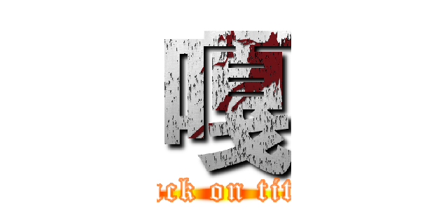 嘎 (attack on titan)