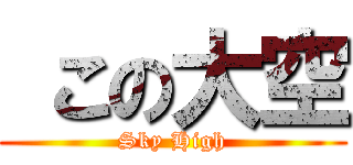  この大空 (Sky High)