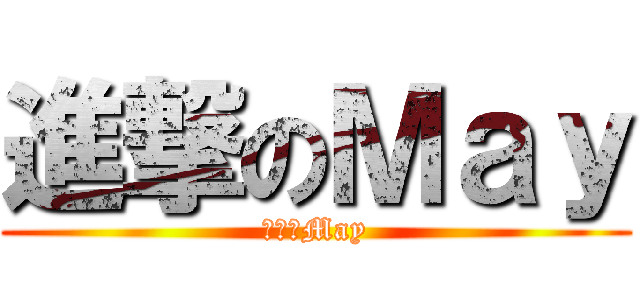 進撃のＭａｙ (進撃のMay)