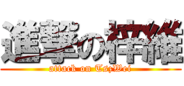 進撃の梓維 (attack on TszWei)