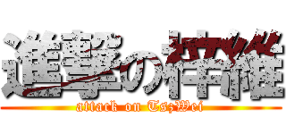 進撃の梓維 (attack on TszWei)