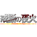 戒斷の夜火 (Duan\'s Ruby)