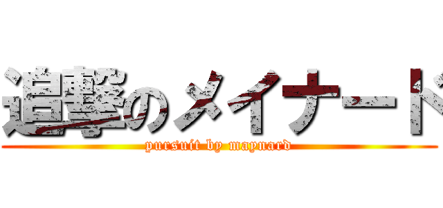 追撃のメイナード (pursuit by maynard)