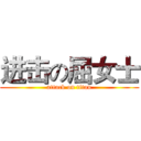进击の屈女士 (attack on titan)
