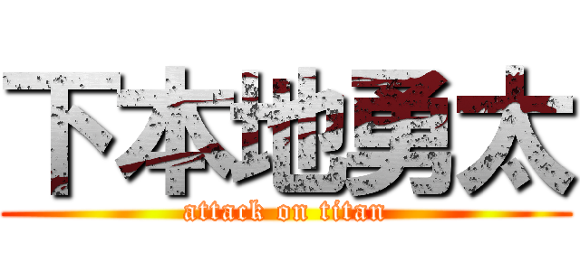 下本地勇太 (attack on titan)