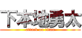 下本地勇太 (attack on titan)