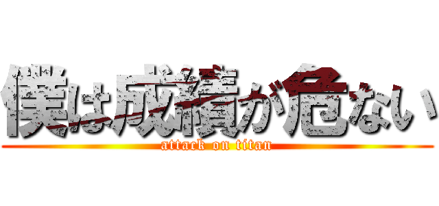 僕は成績が危ない (attack on titan)