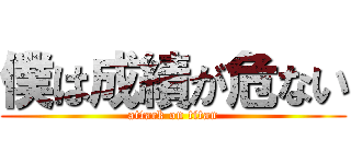 僕は成績が危ない (attack on titan)