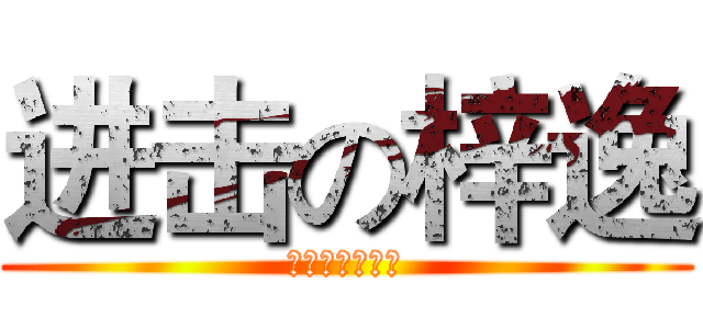 进击の梓逸 (夏末梓逸专用签)