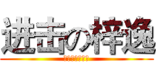 进击の梓逸 (夏末梓逸专用签)