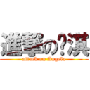 進撃の桉淇 (attack on Angela)