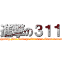 進撃の３１１ (Fighting For College Entrance Examination )