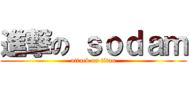 進撃の ｓｏｄａｍ (attack on titan)