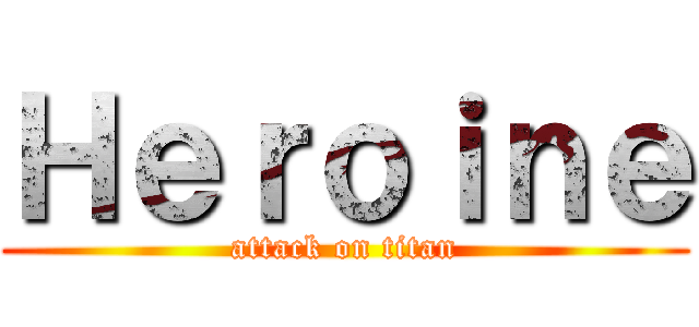 Ｈｅｒｏｉｎｅ (attack on titan)