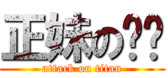 正妹の汶妮 (attack on titan)