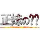 正妹の汶妮 (attack on titan)