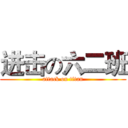 进击の六二班 (attack on titan)