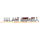  ＩＳＬＡＭ 進撃の巨人 (attack on titan)