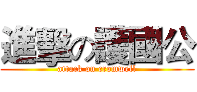 進擊の護國公 (attack on cromwell)