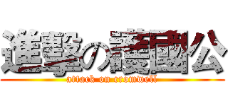 進擊の護國公 (attack on cromwell)