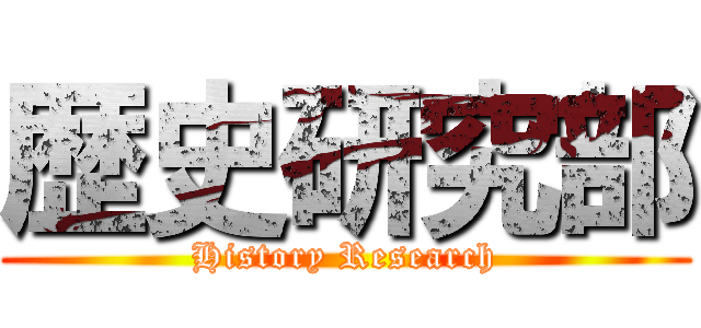 歴史研究部 (History Research)