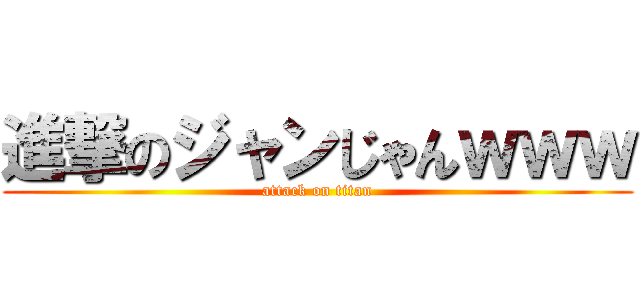 進撃のジャンじゃんｗｗｗ (attack on titan)