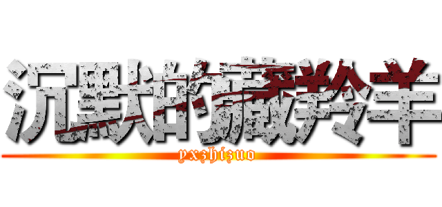 沉默的藏羚羊 (yxzhizuo)