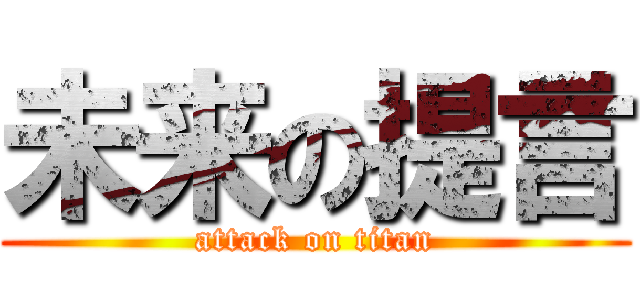 未来の提言 (attack on titan)