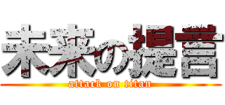 未来の提言 (attack on titan)