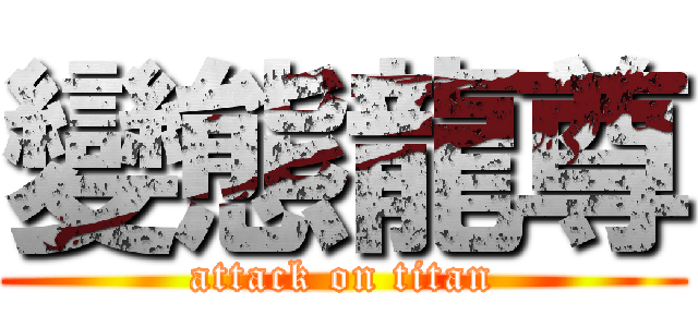 變態龍尊 (attack on titan)